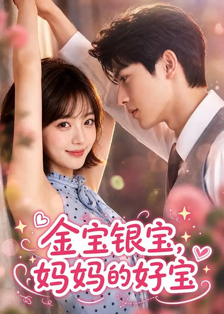 短剧《金宝银宝妈妈的好宝 (67集)》海报