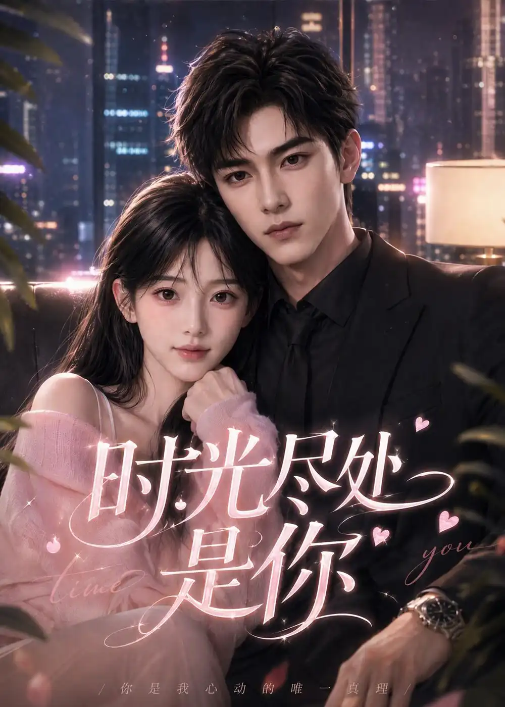 短剧《时光尽处是你 (74集)》海报