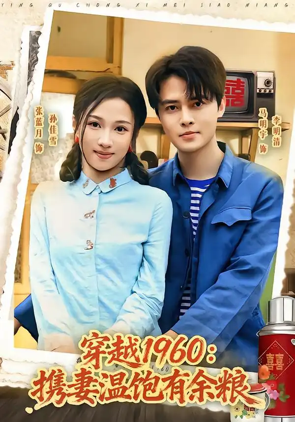短剧《穿越1960携妻温饱有余粮 (80集) 马明宇&张蓝月》海报