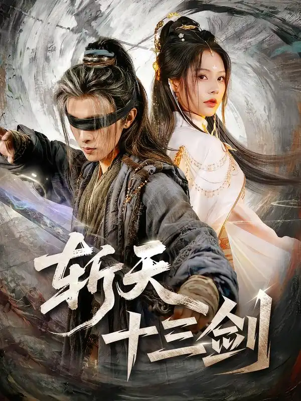 短剧《斩天十三剑 (95集) 陈外&苏西》海报