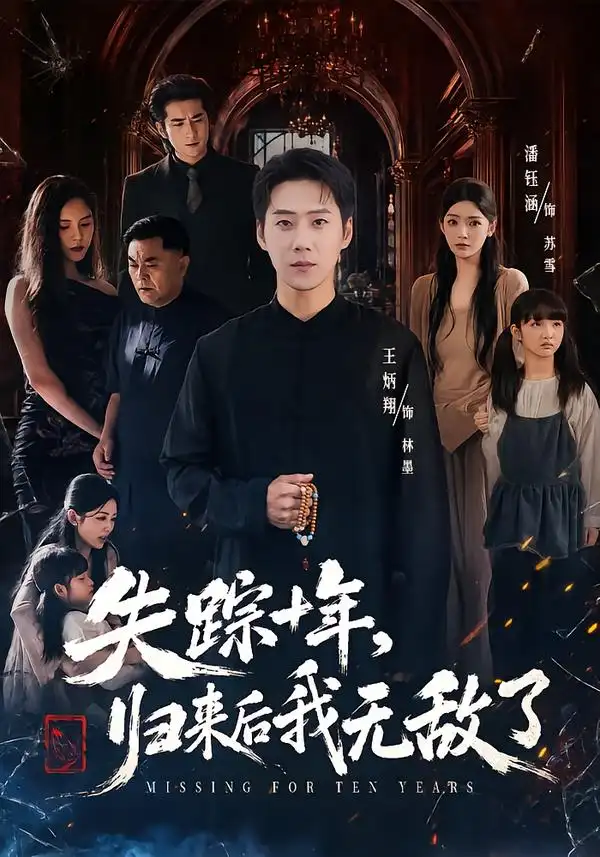 短剧《失踪十年归来后我无敌了 (72集) 王炳翔&潘钰涵》海报