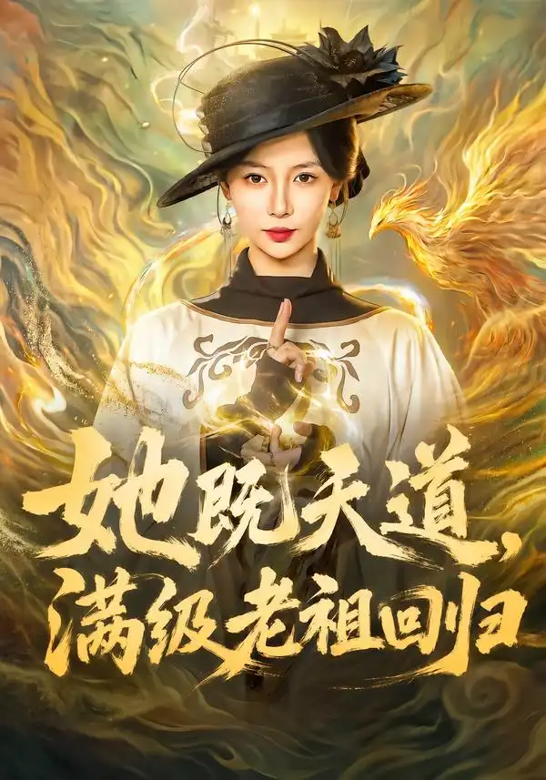 短剧《她既天道满级老祖回归 (68集) 于心意&肖之之&刘洋》海报