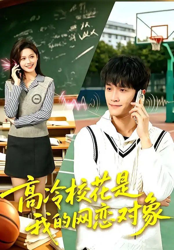 短剧《高冷校花是我的网恋对象 (80集) 贝晓伦&张京妙仪》海报