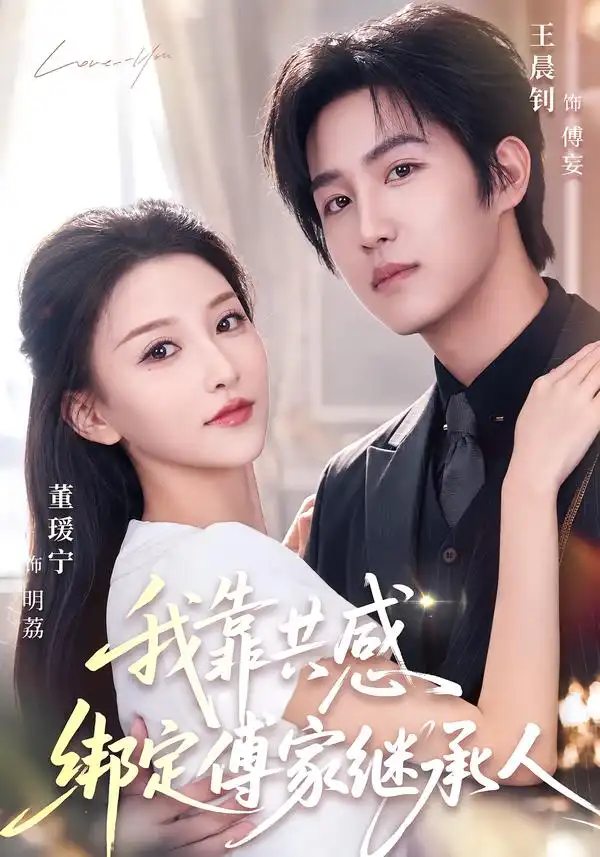 短剧《我靠共感绑定傅家继承人 (69集) 王晨钊&董瑷宁》海报