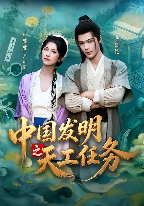 短剧《中国发明之天工任务 (81集) 李岱昆&卢鹿鹿》海报