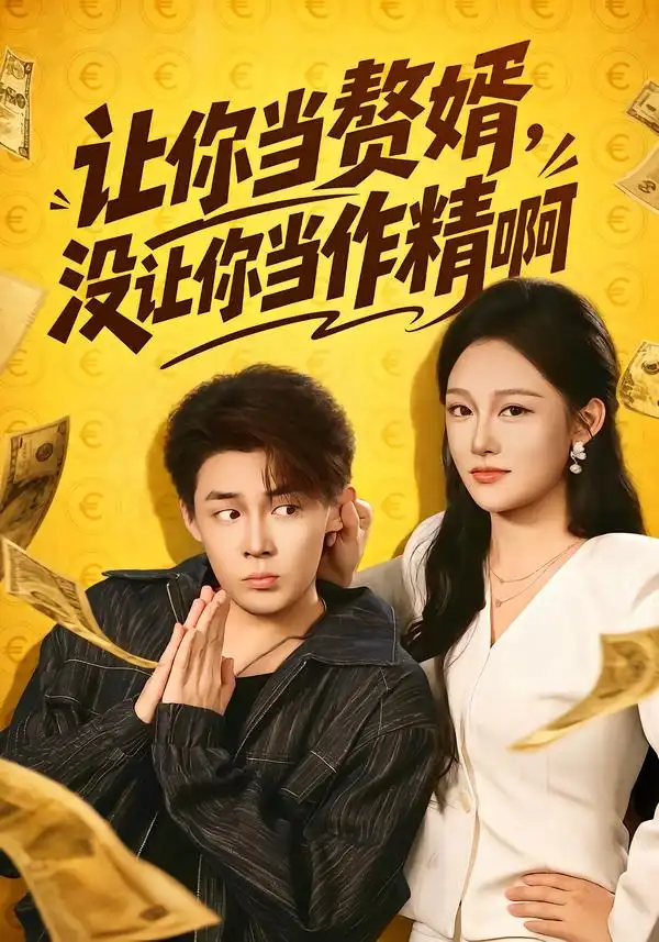 短剧《让你当zhui婿没让你当zuo精啊 (71集) 朱哲人&张亚迪》海报