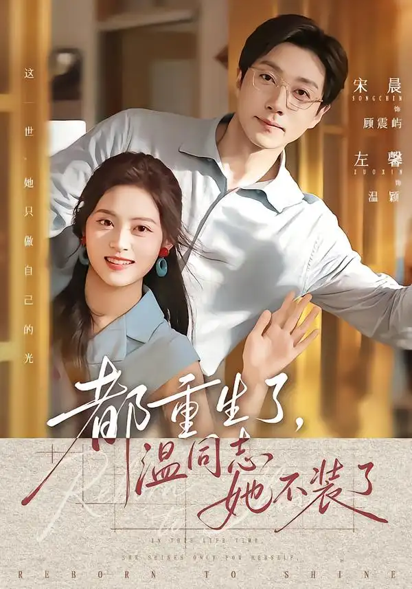 短剧《都重生了温同志她不装了 (65集) 宋晨&左馨》海报