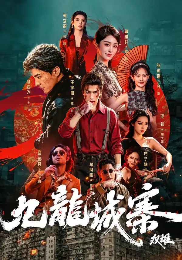 短剧《九龙城寨双雄 (61集) 王宇威&杜亚飞》海报