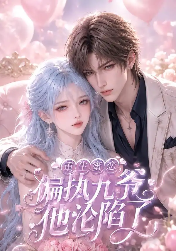 短剧《重生蜜恋偏执九爷他沦陷了 (108集)》海报
