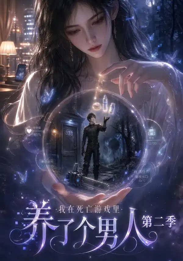 短剧《我在死亡游戏里养了个男人第二季 (136集)》海报