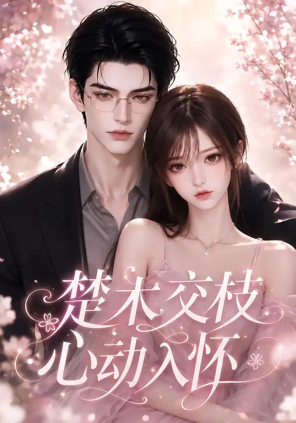 短剧《楚木交枝心动入怀 (104集)》海报