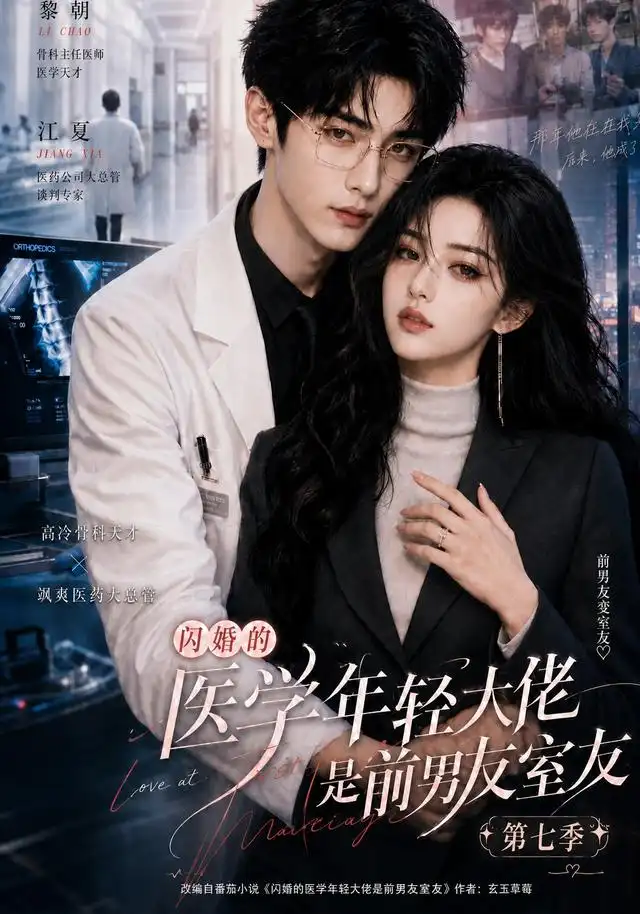 短剧《闪婚的医学年轻大佬是前男友室友第七季 (110集)》海报