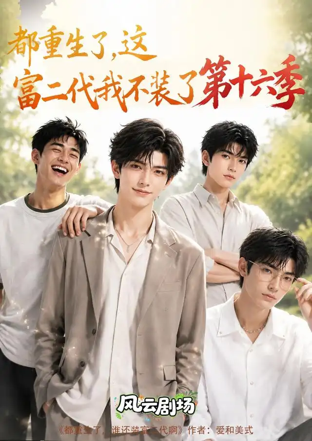 短剧《都重生了这富二代我不装了第十六季 (91集)》海报