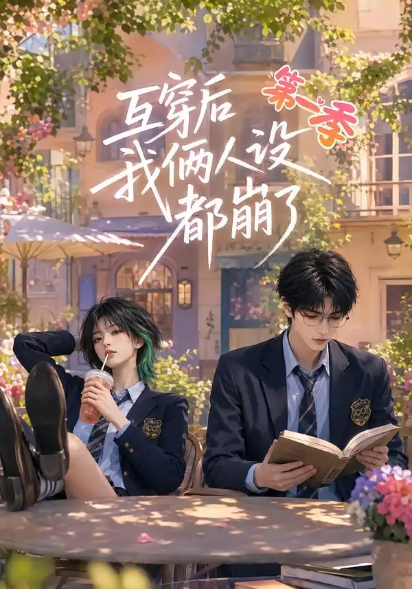短剧《互穿后我俩人设都崩了第一季 (97集)》海报