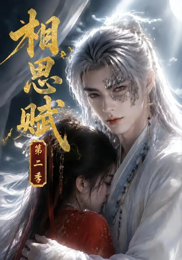 短剧《相思赋第二季 (66集)》海报