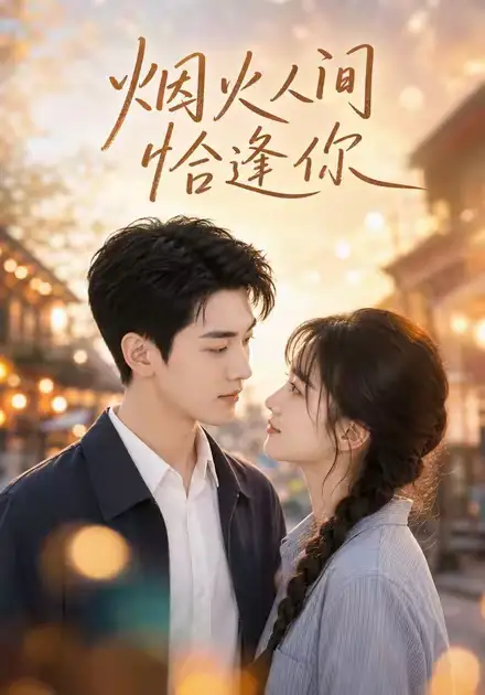 短剧《烟火人间恰逢你 (48集)》海报