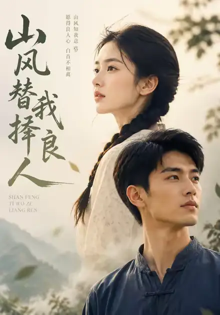 短剧《山风替我择良人 (59集)》海报
