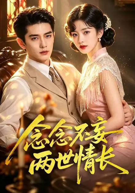 短剧《念念不妄两世情长 (55集)》海报