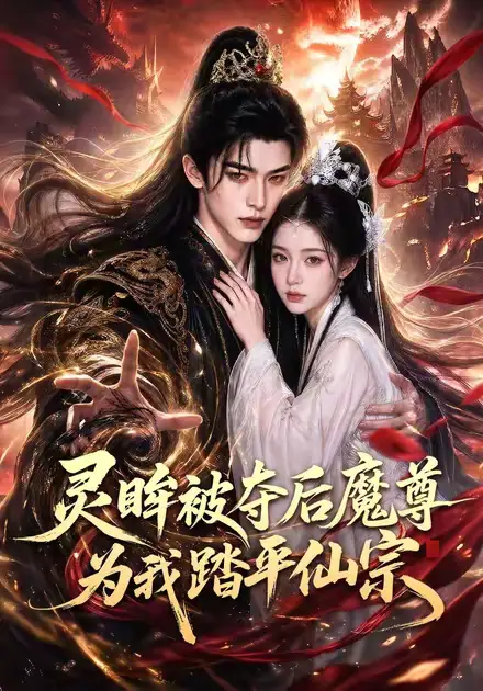 短剧《灵眸被夺后魔尊为我踏平仙宗 (70集)》海报