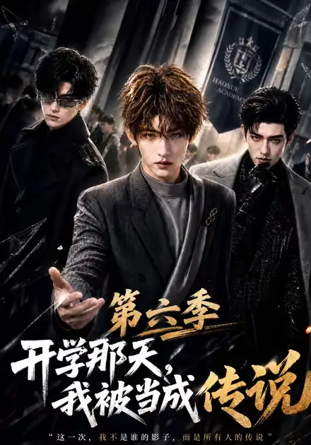 短剧《开学那天我被当成传说第六季 (80集)》海报