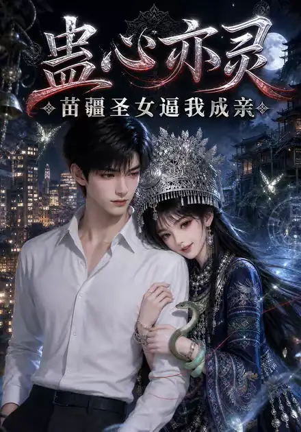 短剧《蛊心亦灵苗疆圣女逼我成亲 (140集)》海报