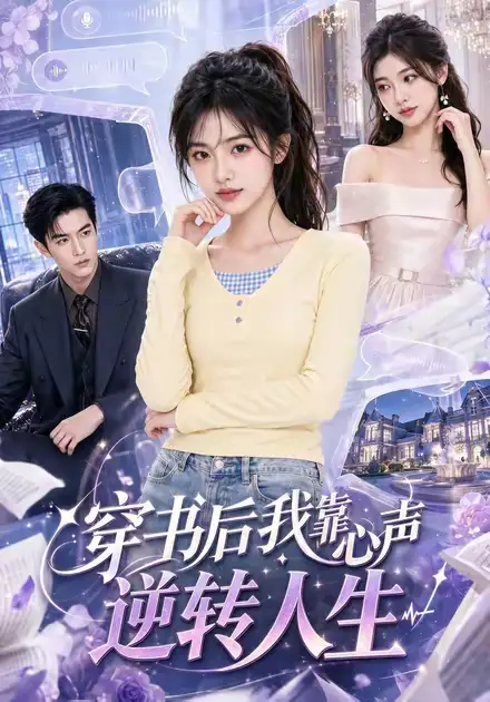 短剧《穿书后我靠心声逆转人生 (55集)》海报