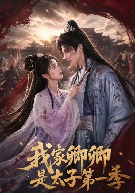 短剧《我家卿卿是太子第一季 (129集)》海报