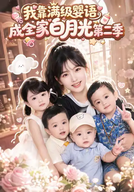 短剧《我靠满级婴语成全家白月光第二季 (78集)》海报