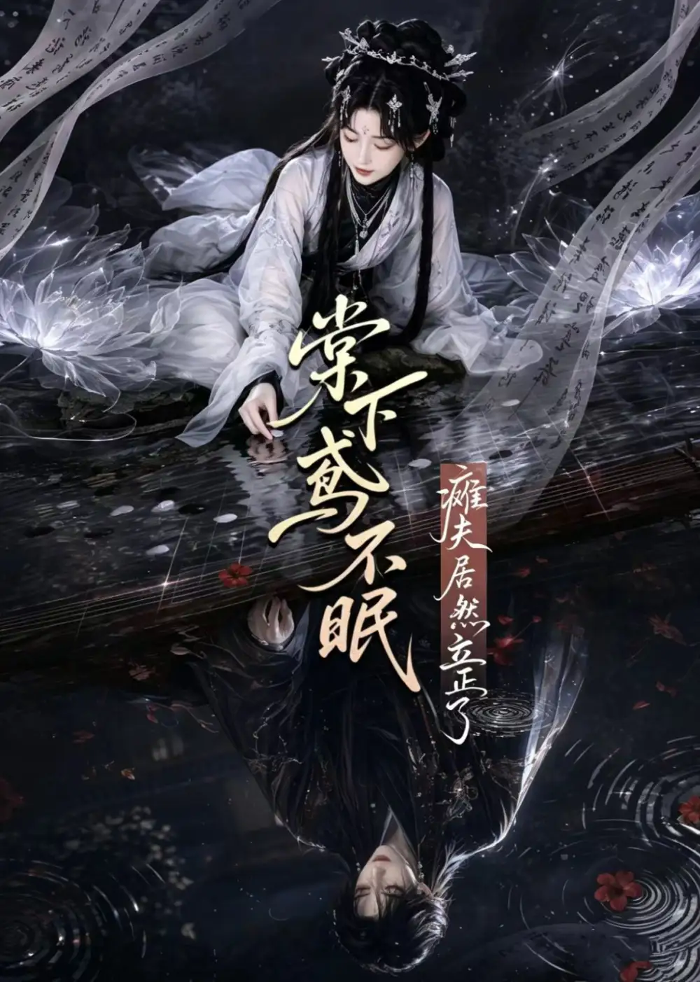 短剧《棠下鸢不眠瘫夫居然立正了 (70集)》海报