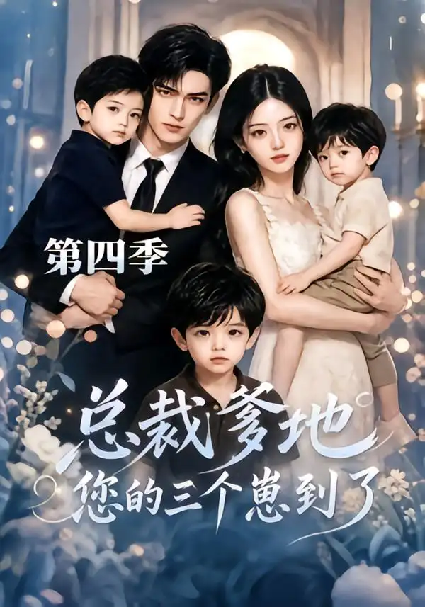 短剧《总裁爹地您的三个崽到了第四季 (45集)》海报