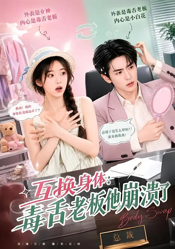 短剧《互换身体毒舌老板他崩溃了 (129集)》海报