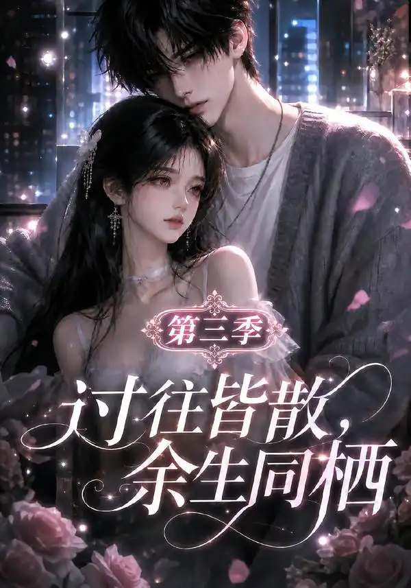 短剧《过往皆散余生同栖第三季 (130集)》海报
