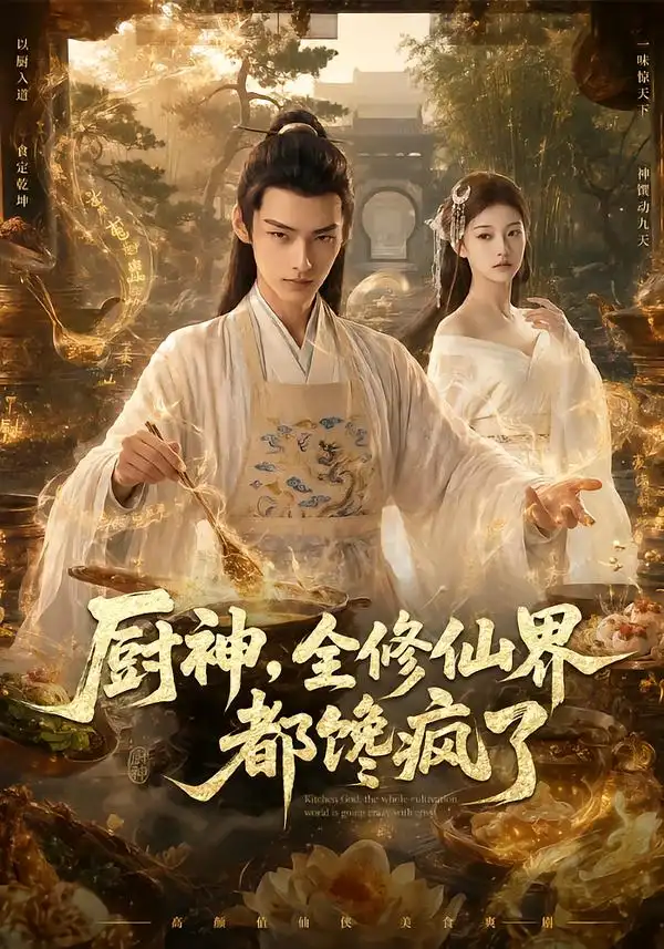 短剧《厨神全修仙界都馋疯了 (93集)》海报