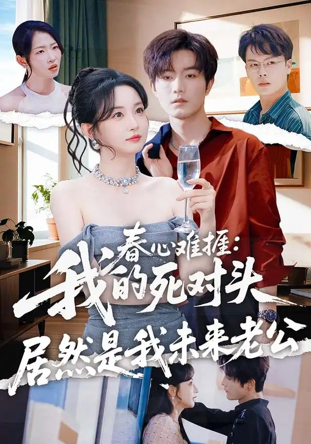 短剧《春心难捱我的死对头居然是我未来老公 (91集) 刘玥&谢熠柯》海报