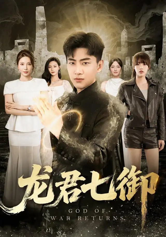 短剧《龙君七御 (79集) 郭嘉琦&姚倩&王丽瑶&王宣凯&丁萌》海报