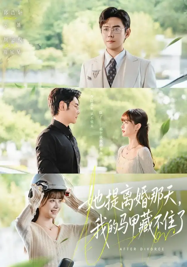 短剧《她提离婚那天我的马甲藏不住了 (58集) 邱浩轩&胡嘉倪》海报