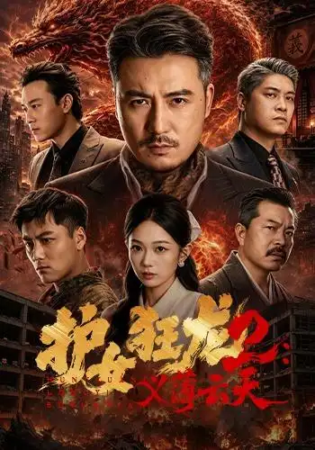短剧《护女狂龙2义薄云天 (84集) 陈贤宇&宗白铧&迪迪&路湛聪》海报