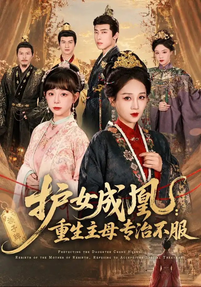 短剧《护女成凰重生主母专治不服 (61集)》海报