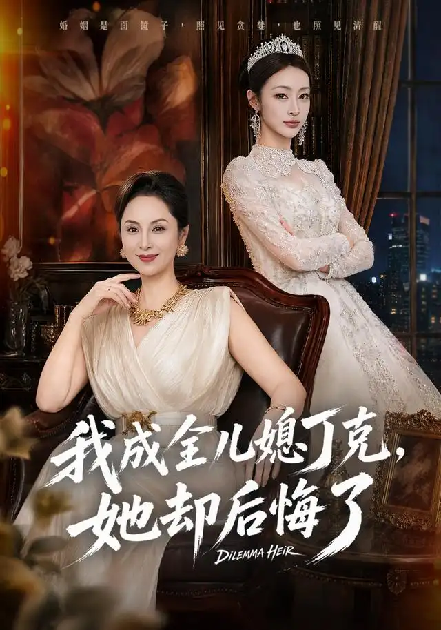 短剧《我成全儿媳丁克她却后悔了 (58集) 董薇&弓佩瑶》海报