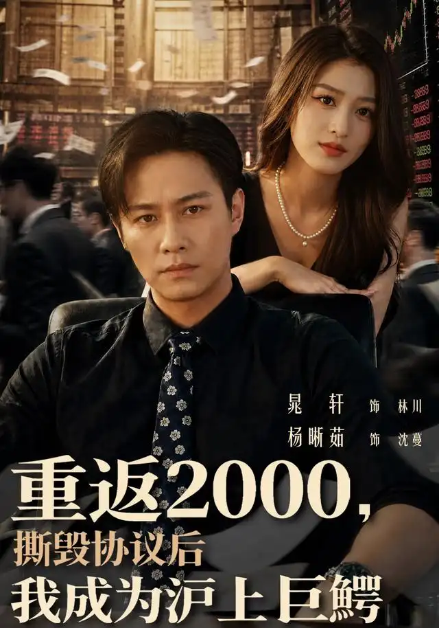 短剧《重返2000撕毁协议后我成为沪上巨鳄 (85集) 晁轩&杨晰茹》海报