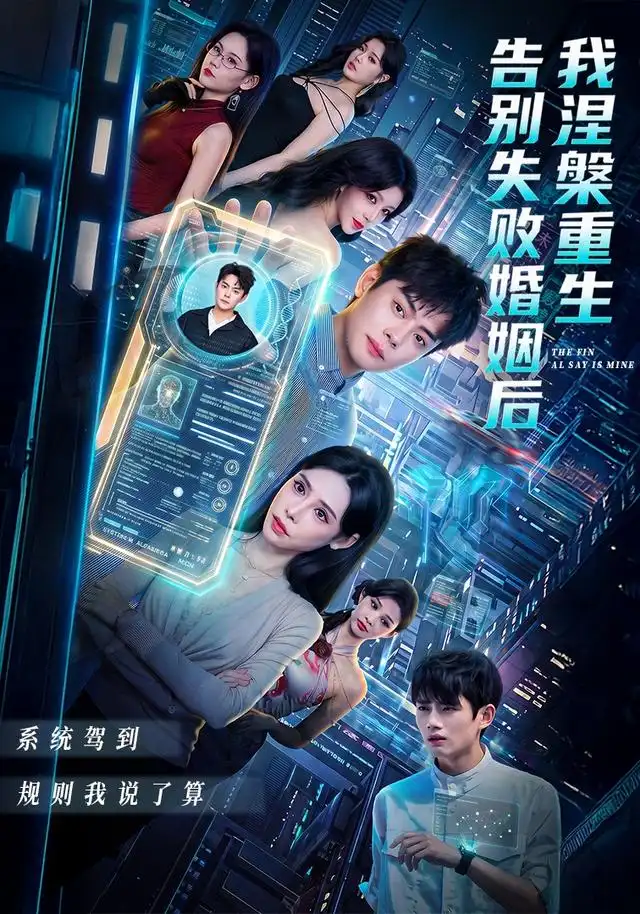 短剧《告别失败婚姻后我涅槃重生 (92集) 邱浩轩&高蕊》海报