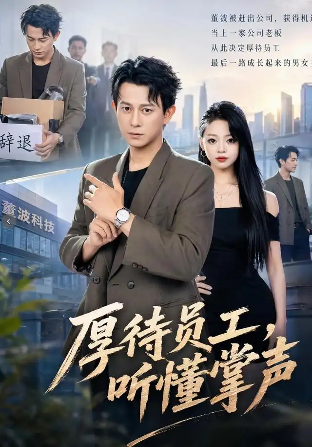 短剧《厚待员工听懂掌声 (62集) 董劭辉&潼潼》海报