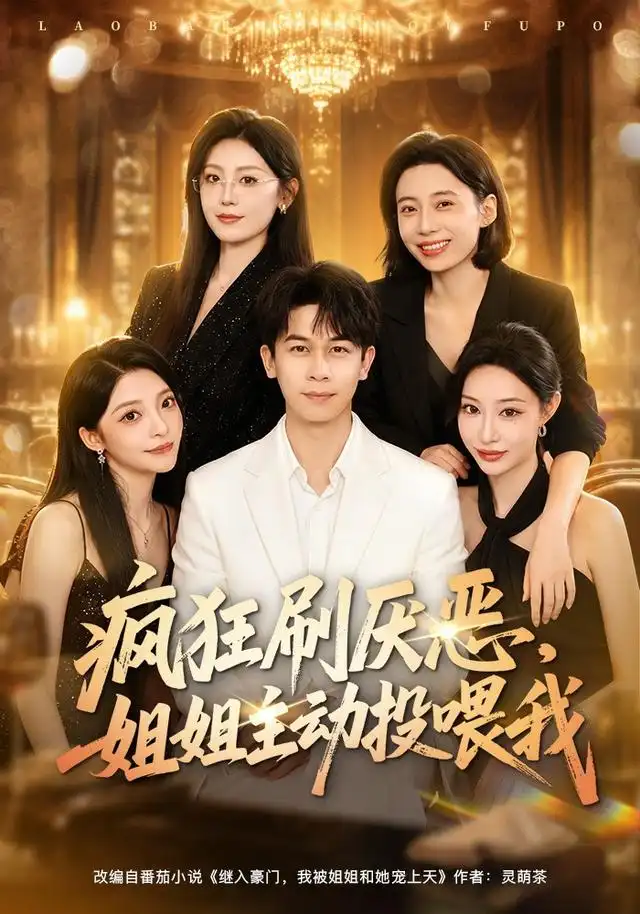 短剧《疯狂刷厌恶姐姐主动投喂我 (75集) 胡文飞&卢美汕》海报