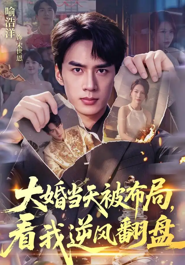 短剧《大婚当天被布局看我逆风翻盘 (60集) 喻浩洋&钟小金》海报