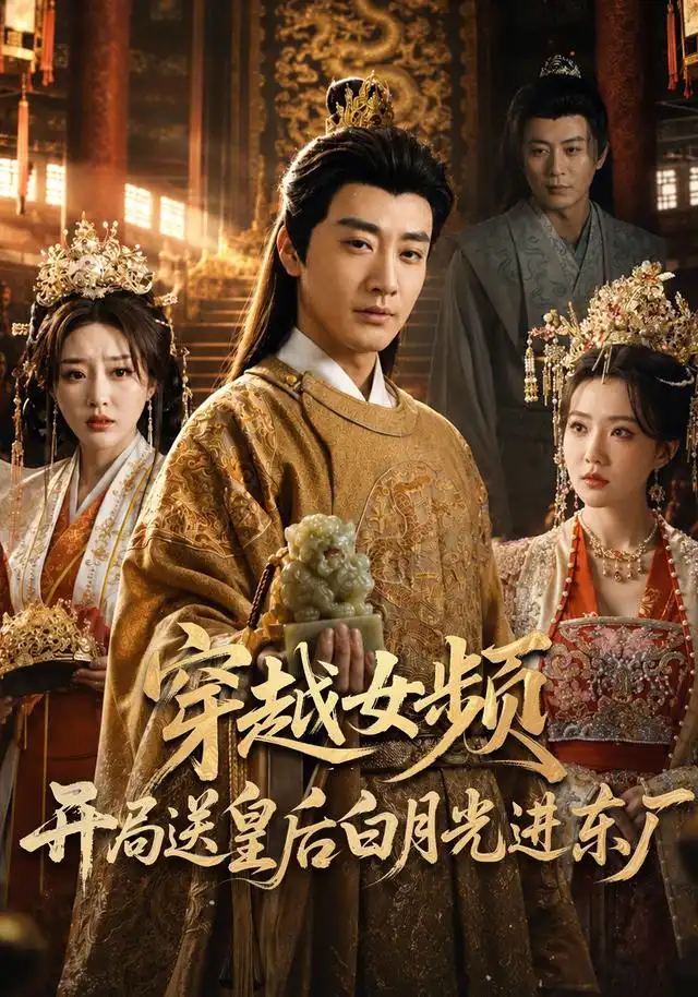 短剧《穿越女频开局送皇后白月光进东厂 (70集) 李季&雨妹&张棠&张敏倩》海报