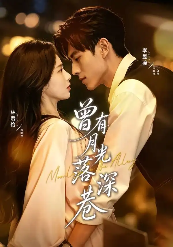 短剧《曾有月光落深巷 (72集) 李昱潼&林君怡》海报