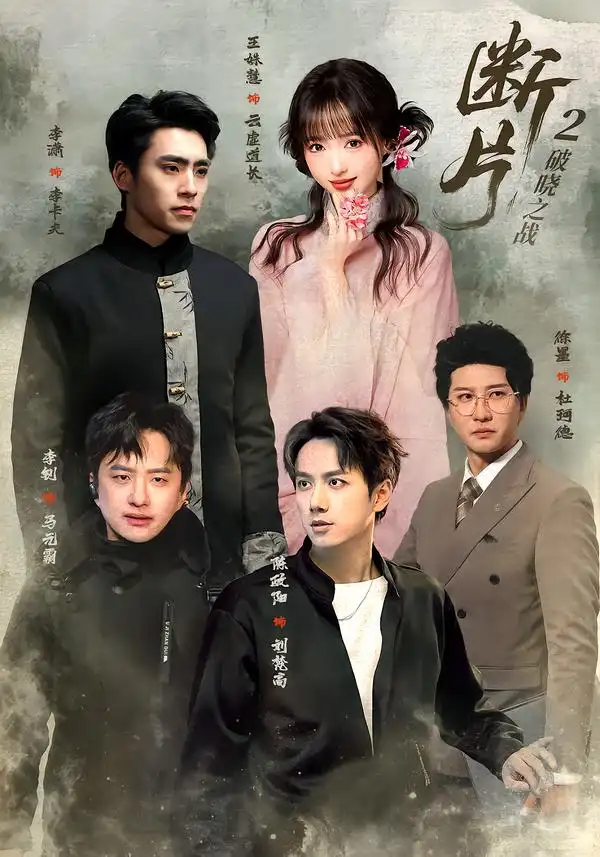 短剧《断片2破晓之战 (52集) 陈政阳&徐墨》海报