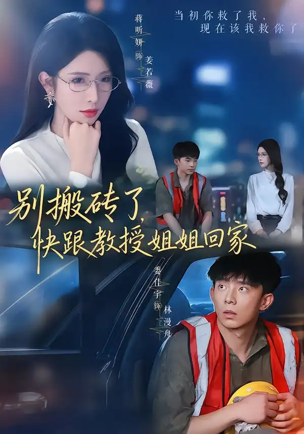 短剧《别搬砖了快跟教授姐姐回家 (65集) 委佳宇&蒋昕妍》海报