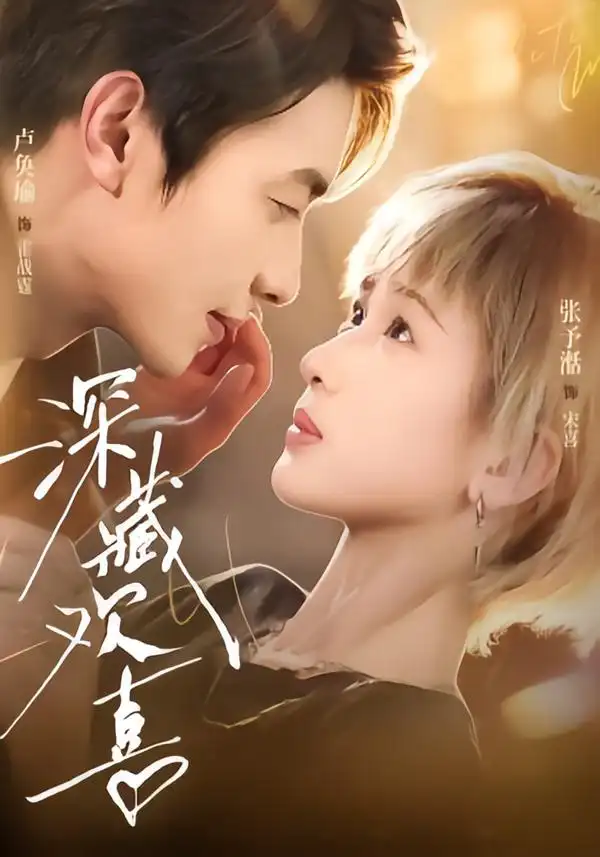 短剧《深藏欢喜 (81集) 卢奂瑜&张予湉》海报