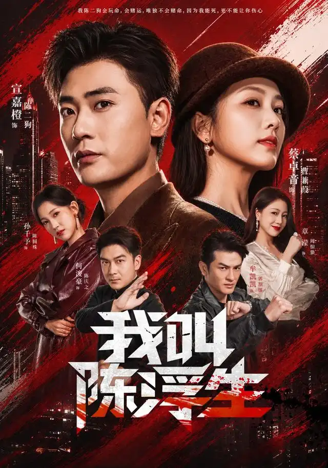 短剧《我叫陈浮生 (85集) 宣嘉橙&蔡卓音》海报